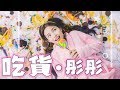 吃貨必聽！全天下吃貨的主題曲！彤彤首張單曲MV【吃貨】Official MV 4K