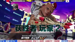 【KOF15】ASIAN CUP TOP4 CHINA XIAOHAI VS KOREA MADKOF（02/27/2022）