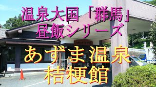 温泉大国「群馬」昼飯シリーズ　あずま温泉「桔梗館」