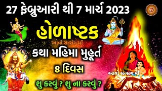 27 ફેબ્રુઆરી 2023 થી 7 માર્ચ 2023 સુધી 8 દિવસ હોળાષ્ટક સાંભળો કથા મહિમા મુહૂર્ત || Holashtak 2023 ||