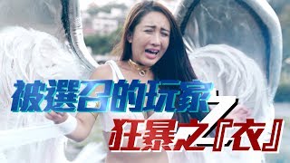 【女神爆衣】電玩最強職業爭奪戰