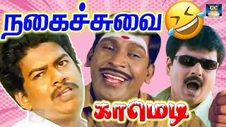 சீக்கிரம் இடத்தை காலி பண்ணுங்க  | Vivek Superhit Comedy | Tamil Comedy Scenes