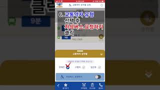 저상버스 예약하는 법 (경기버스 편)