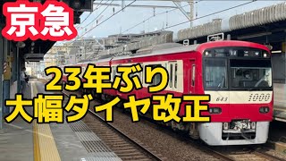 【速報】京急が23年ぶり大幅ダイヤ改正 #京急 #ダイヤ改正