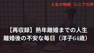 【再収録】熟年離婚までの人生 離婚後の不安な毎日（洋子64歳）