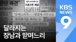 ‘장남 제일·맏며느리 부담’ 이제 옛말…달라진 가족 풍경 / KBS뉴스(News)