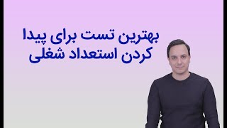 معرفی بهترین تست روانشناسی شغلی