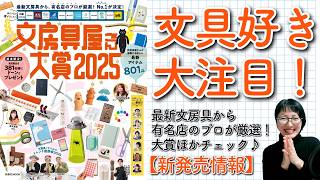 【文房具屋さん大賞2025】2/14新発売！スゴイ文具もりだくさん │ 文具 ペン 書籍