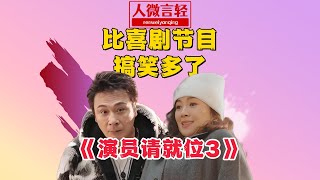 《演员请就位3》变身演员请搞笑，比喜剧节目好笑多了！