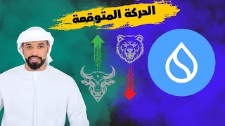 عملة Sui تستعد للانفجار بعد الاخبار الايجابية وتستهدف 10$ -- 30/01/2025