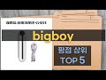 Bigboy 제품 리뷰: 탁월한 선택인가?