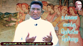 Tamil Homily | 08th November 2020 | 32nd Sunday | Year A | உங்களை எனக்கு தெரியவே தெரியாது