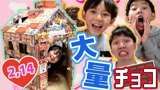 【バレンタイン チョコレート】サプライズ！大量チョコの大食い！？Valentine'sDay Surprise Chocolate House