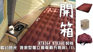 ［開箱］『NTB368 364』努特NUIT 『魔幻時光 波浪型獨立筒充氣床墊』