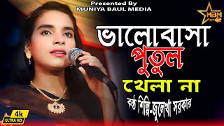 ভালোবাসা পুতুল খেলা না। জুলেখা সরকার। Valobasa Putul Khala Na| Julekha Sorkar| Muniya Baul Media