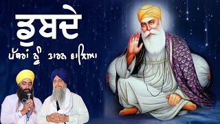 ਡੁੱਬਦੇ ਪੱਥਰਾਂ ਨੂੰ ਤਾਰਨ ਵਾਲਿਅਾ | DUBBDE PATHRAAN NU TARAN WALEA