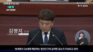 [1분컷] 기획행정위원회 김명지 의원 #5분 자유발언