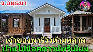 บ้านไม้น็อคดาวน์งานพรีเมี่ยมที่จ.อยุธยา ใครหาอยู่ห้ามพลาด ส่งฟรีทั่วประเทศไทย