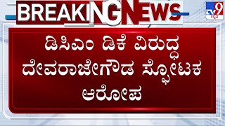 Devarajegowda on DK Shivakumar: ಡಿಕೆ ಶಿವಕುಮಾರ್ 100 ಕೋಟಿ ಆಫರ್, ದೇವರಾಜೇಗೌಡ ಹೊಸ ಬಾಂಬ್ | #tv9d