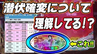 【攻略法】パチンコの潜伏確変とは!?潜伏搭載の機種も一緒にご紹介!!