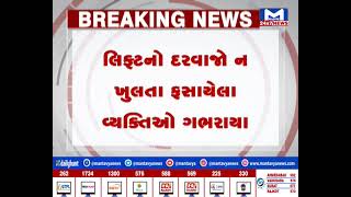 Panchmahal: શહેરા તાલુકા સેવા સદનની લિફ્ટમાં બે વ્યક્તિઓ ફસાયા | MantavyaNews