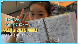 [책소의Vlog]7월13일 부모자녀 리더십세미나