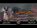 شيلة _رووعه ، ياهل الديرة علومي عفاكم فتى الصبيخه mp3