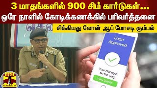 3 மாதங்களில் 900 சிம் கார்டுகள்... ஒரே நாளில் கோடிக்கணக்கில் பரிவர்த்தனை