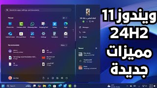 مميزات ويندوز 11 24H2 الجديدة القادمة فى نوفمبر 2024