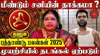 2025 New Year Dhanusu Rasi Palan in Tamil | தனுசு ராசி புத்தாண்டு பலன்கள் | Sagittarius Horoscope