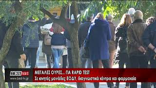 Μεγάλες ουρές... για rapid test