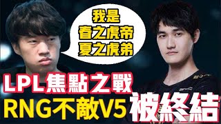 MSI冠軍不敵V5連勝被終結！LPL焦點之戰！RNG下路罕見爆炸，被Photic直接打穿！LCK|LPL【扣馬電競】