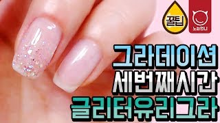 네일꿀팁 그라데이션3_글리터그라 Nail how to: Glitter gradient [노는언니]