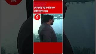 অসুস্থ বাবুল সুপ্রিয় তবে দুশ্চিন্তা নেই