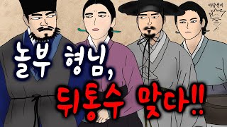 놀부형님, 뒤통수 맞다!!  [야담선비 #24] #설화 #전설 #감동 #꿀잼