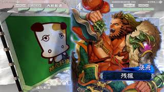 三国志大戰4 殘楓 開幕關張 VS 麻矢若王