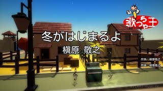 【カラオケ】冬がはじまるよ/槇原 敬之