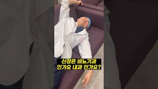 신장은 내과일까 비뇨기과일까? #1분닥터 #엄재두