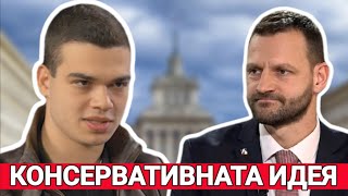 Никола Бушняков: Кои са враговете на консервативната идея?