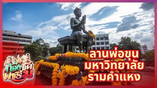 ไหว้สักการะ พ่อขุนรามคำแหง มหาวิทยาลัยรามคำแหง สิ่งศักดิ์สิทธิที่ทุกคนบูชา | ก้องซดพชร์มู