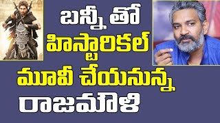 బన్నీ తో హిస్టారికల్ మూవీ చేయనున్న రాజమౌళి | Rajamouli directs bunny | PulihoraNews