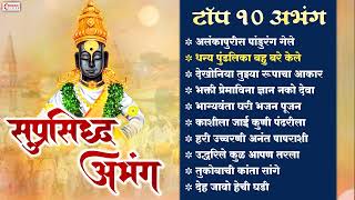 टॉप 10 सुप्रसिद्ध अभंग- Nonstop अभंग | Vitthal Songs | Marathi Abhang | Sant Tukaram- Vitthal Abhang