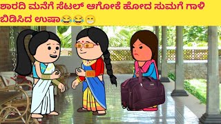 ಪದ್ದು ಜೀವನದ ಕತೆ part-889 #funnyvideoskannada #cartooncomedy #funny