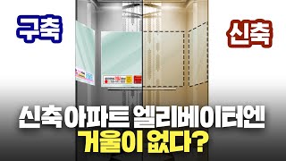 요즘 신축아파트 엘리베이터에는 왜 거울이 없을까?⎮ 잡동산이 2화