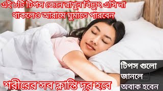 এ প্রচন্ড গরমে বিদ্যুৎ থাকছেনা?এই ৮টি  উপায় জেনে রাখুন বিদ্যুৎ AC না থাকলেও ঘর এসির মত ঠান্ডা থাকবে