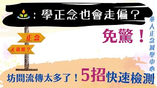 坊間流傳太多！5招快速自我檢測，你的「正念」是不是走偏了...... | 華人正念減壓中心