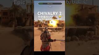 【🉐無料配布】激ムズ！中世斬撃大規模アクションPCゲーム「CHIVALY 2」Epicで無料配布開始。6/6まで