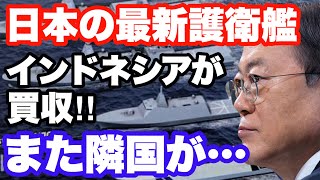 【海外の反応】日本がインドネシアに新型護衛艦を初輸出！？これに隣国「インドネシアよ、俺たちへの支払いはどうした！？」と議論を持ちかける…【日本のつよみ】