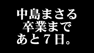 中島まさる卒業まであと7日。