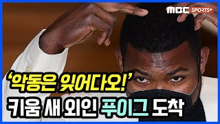 '악동은 잊어다오!' 키움 새 외인 타자 야시엘 푸이그 입국 현장! [M+현장]